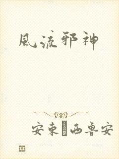 风流邪神封面