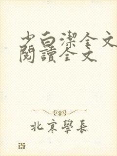 少白洁全文免费阅读全文