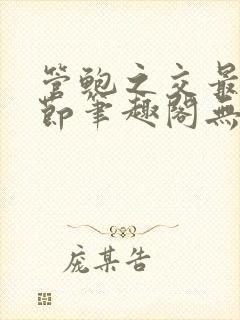 管鲍之交最新章节笔趣阁无弹窗