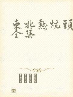 东北热炕头小说全集