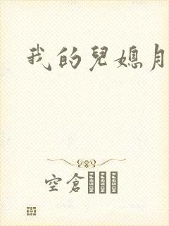 我的儿媳月月封面