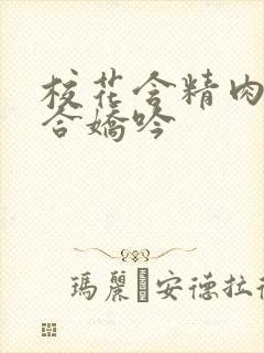 校花含精肉臀迎合娇吟封面