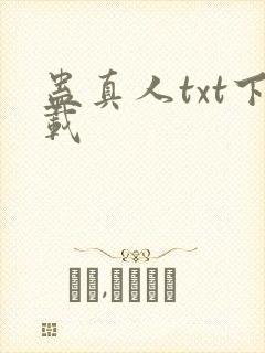 蛊真人txt下载封面