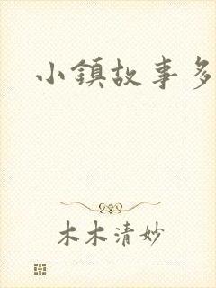 小镇故事多