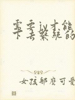 需要jy才能活下去系统的小说