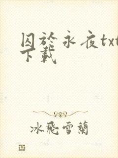 囚于永夜txt下载