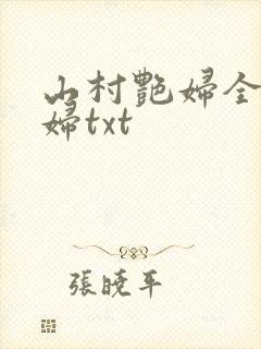山村艳妇全肉乱妇txt