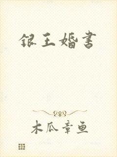 银王婚书