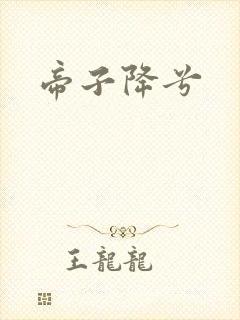 帝子降兮