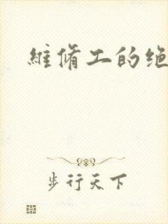 维修工的绝遇