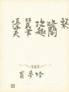优质攻略系统沈芙笔趣阁