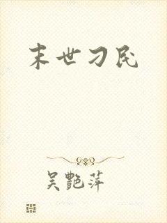 末世刁民