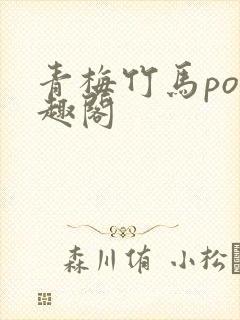 青梅竹马po笔趣阁