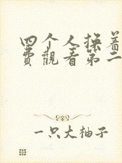四个人换着来免费观看第二季