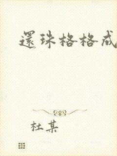 还珠格格成人