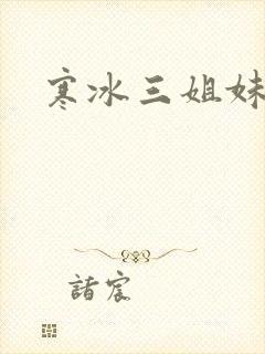 寒冰三姐妹封面