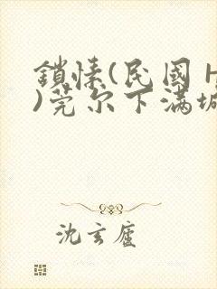 锁愫(民国 H)莞尔下满城风絮封面