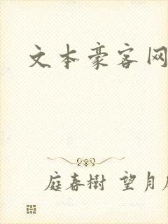 文本豪客网