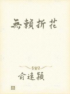 无赖折花