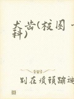 犬齿(校园 骨科)