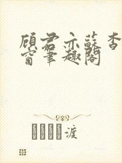 顾君亦苏杳无弹窗笔趣阁