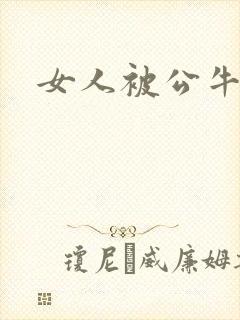 女人被公牛进入