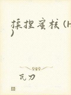 揉捏蜜核 (H)