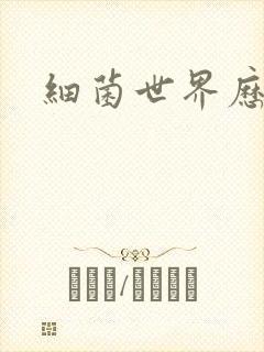 细菌世界历险记