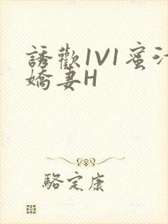 诱欢1V1蜜汁娇妻H