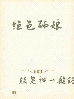 绝色师娘
