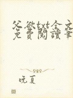 父欲txt全文免费阅读笔趣阁