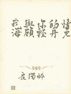 我与你的情深似海顾轻舟免费阅读封面