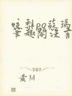 咬梨po苏玛丽笔趣阁没有拼音封面
