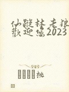 仙踪林老狼入口欢迎您2023