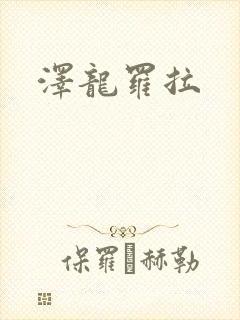 泽龙罗拉
