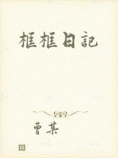 框框日记封面