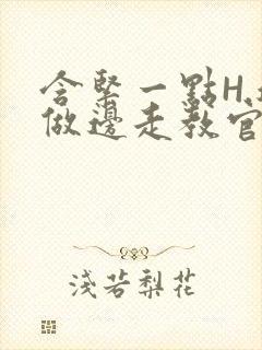 含紧一点H.边做边走教官