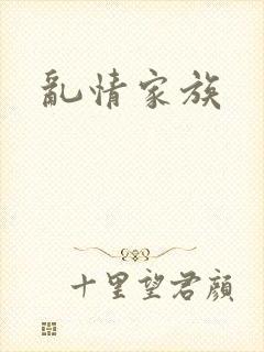 乱情家族