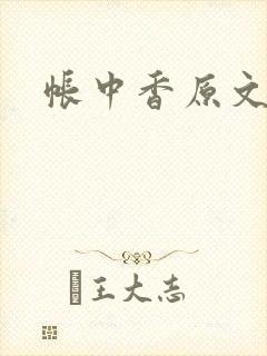 帐中香原文