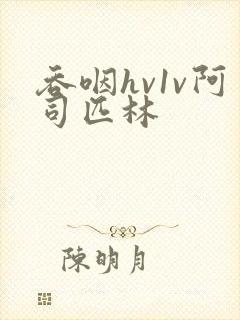 吞咽hv1v阿司匹林