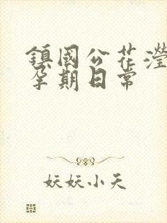 镇国公花滢滢的孕期日常封面