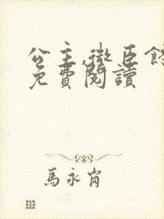 公主,微臣馋了免费阅读