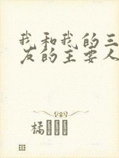 我和我的三个室友的主要人物关系封面