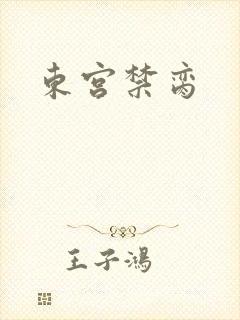 东宫禁脔封面