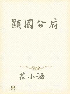 显国公府