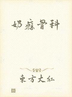 奶瘾骨科