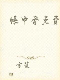 帐中香免费阅读