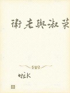 卫老与淑荣