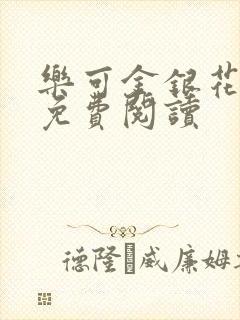 乐可金银花原文免费阅读