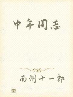 中年同志